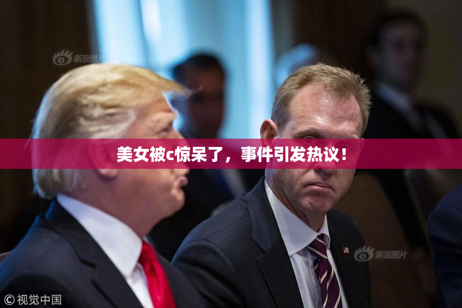 美女被c惊呆了，事件引发热议！
