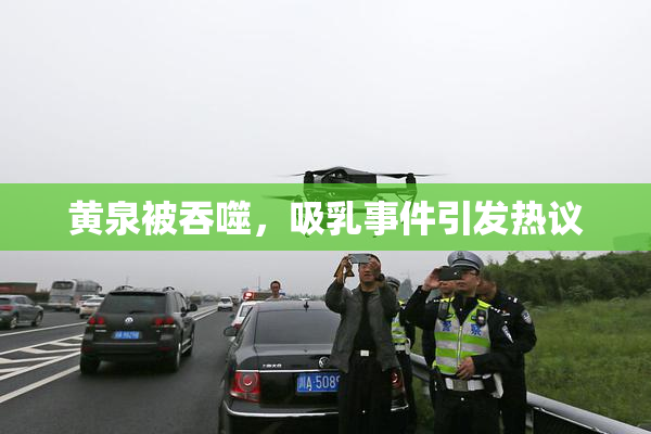 黄泉被吞噬，吸乳事件引发热议