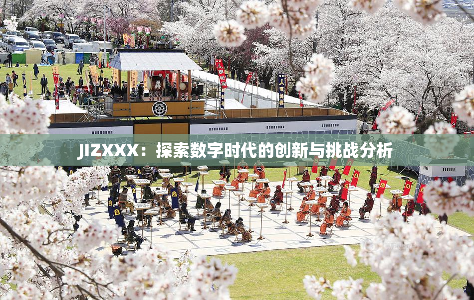 JIZXXX：探索数字时代的创新与挑战分析