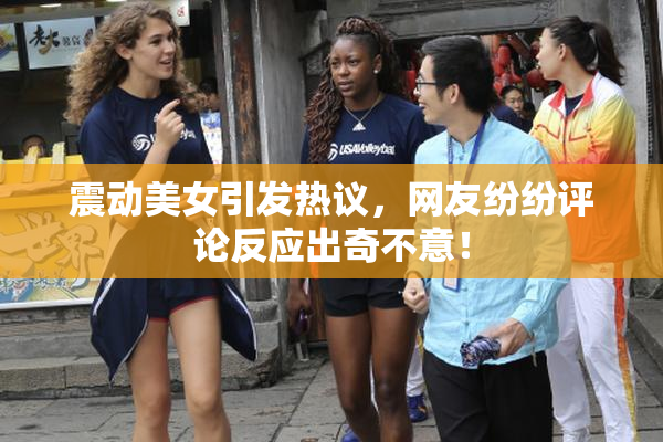 震动美女引发热议，网友纷纷评论反应出奇不意！