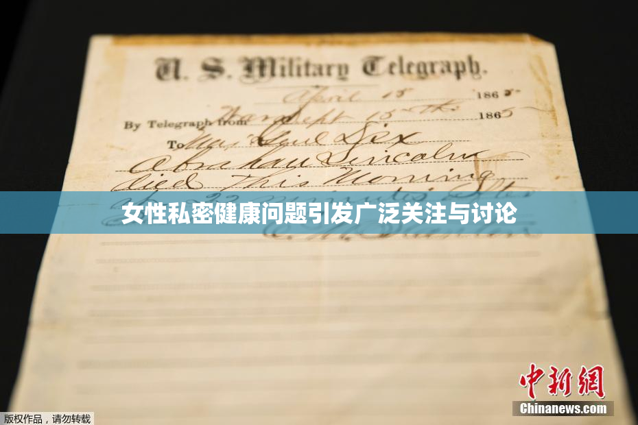 女性私密健康问题引发广泛关注与讨论