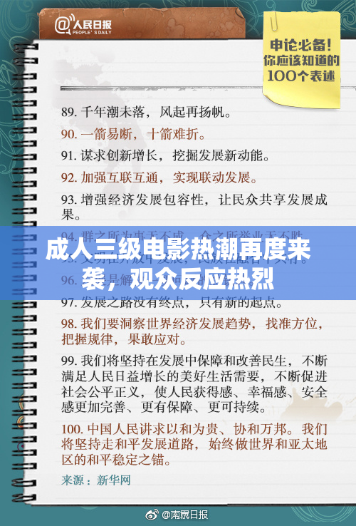 成人三级电影热潮再度来袭，观众反应热烈