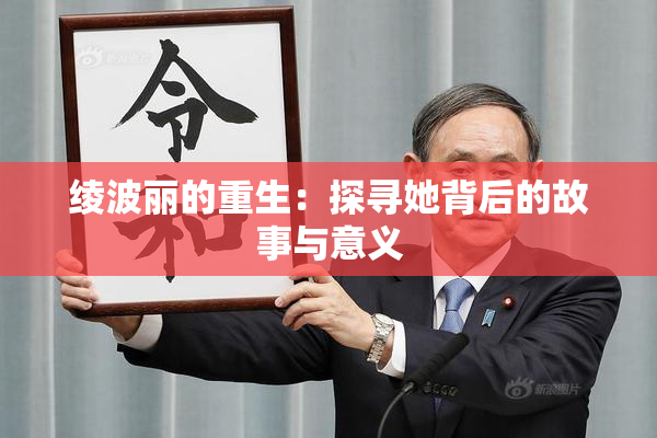 绫波丽的重生：探寻她背后的故事与意义
