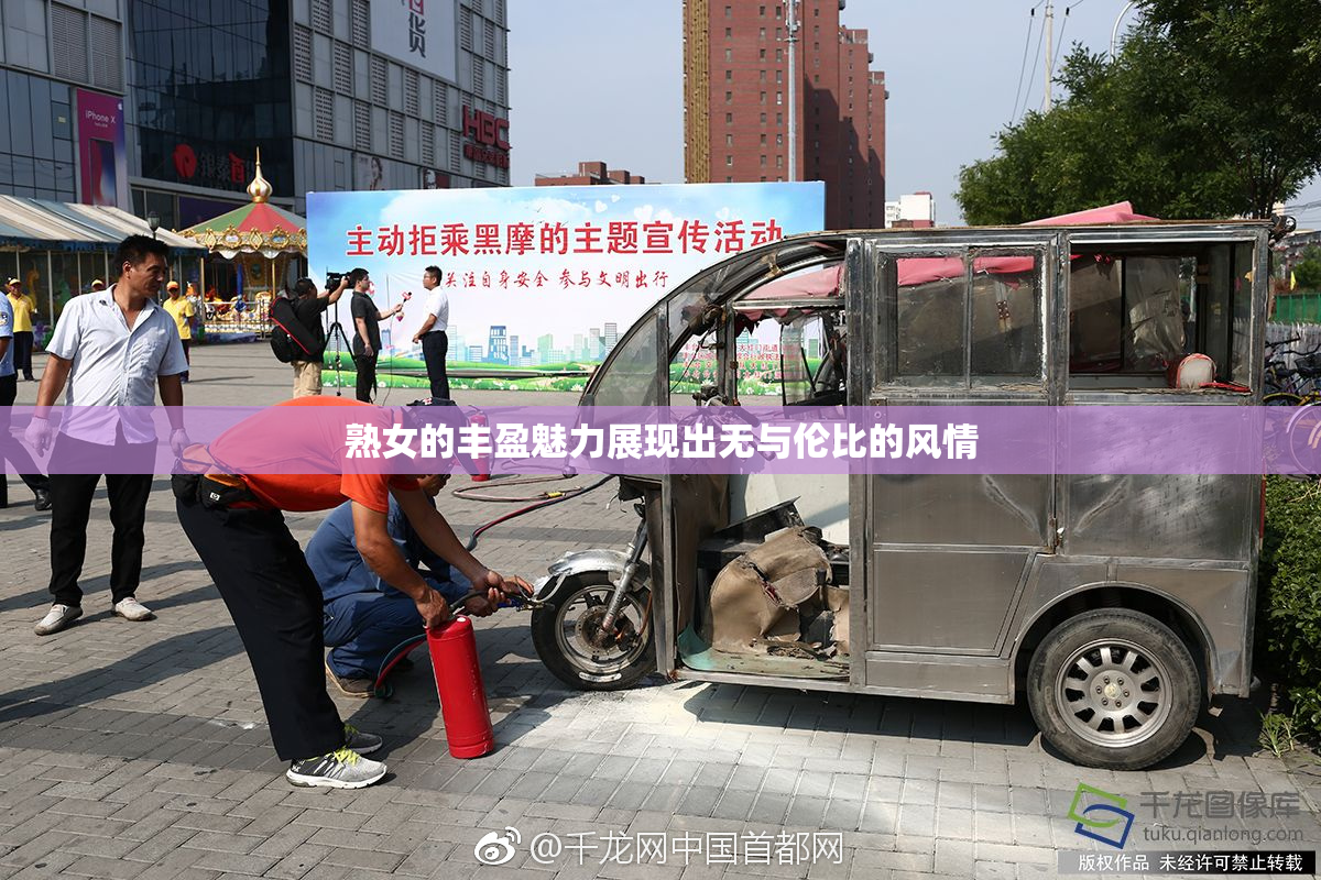 熟女的丰盈魅力展现出无与伦比的风情