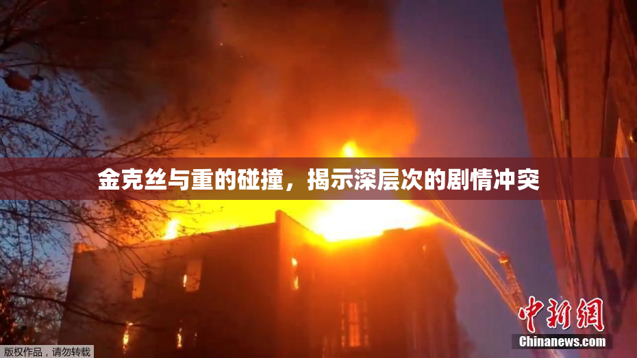 金克丝与重的碰撞，揭示深层次的剧情冲突