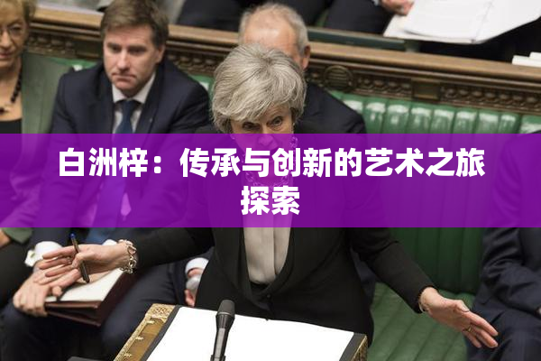 白洲梓：传承与创新的艺术之旅探索