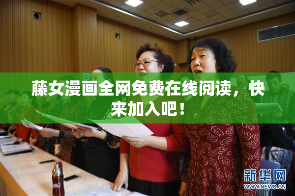 藤女漫画全网免费在线阅读，快来加入吧！