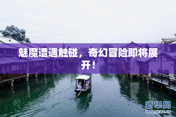 魅魔遭遇触碰，奇幻冒险即将展开！