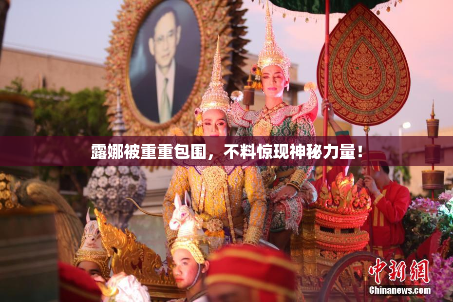 露娜被重重包围，不料惊现神秘力量！