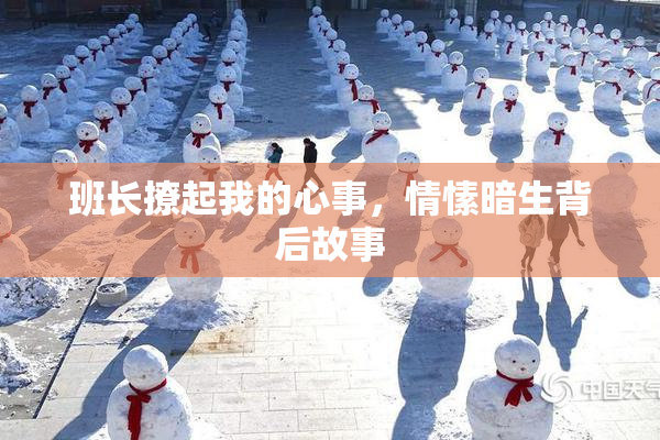 班长撩起我的心事，情愫暗生背后故事