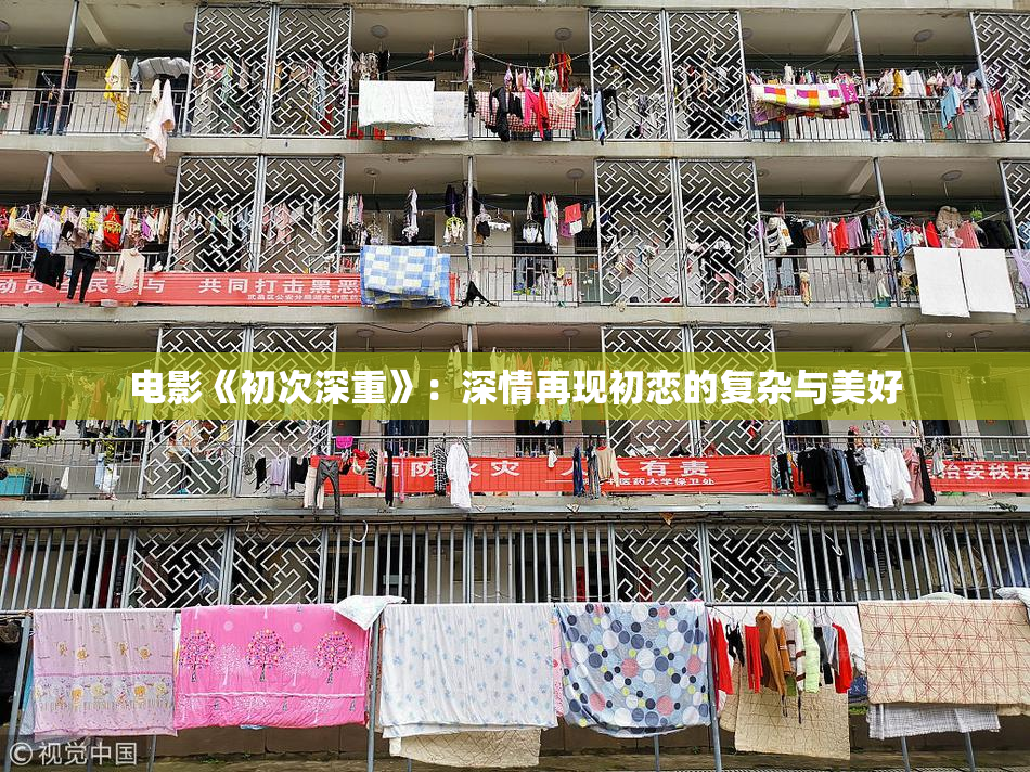 电影《初次深重》：深情再现初恋的复杂与美好