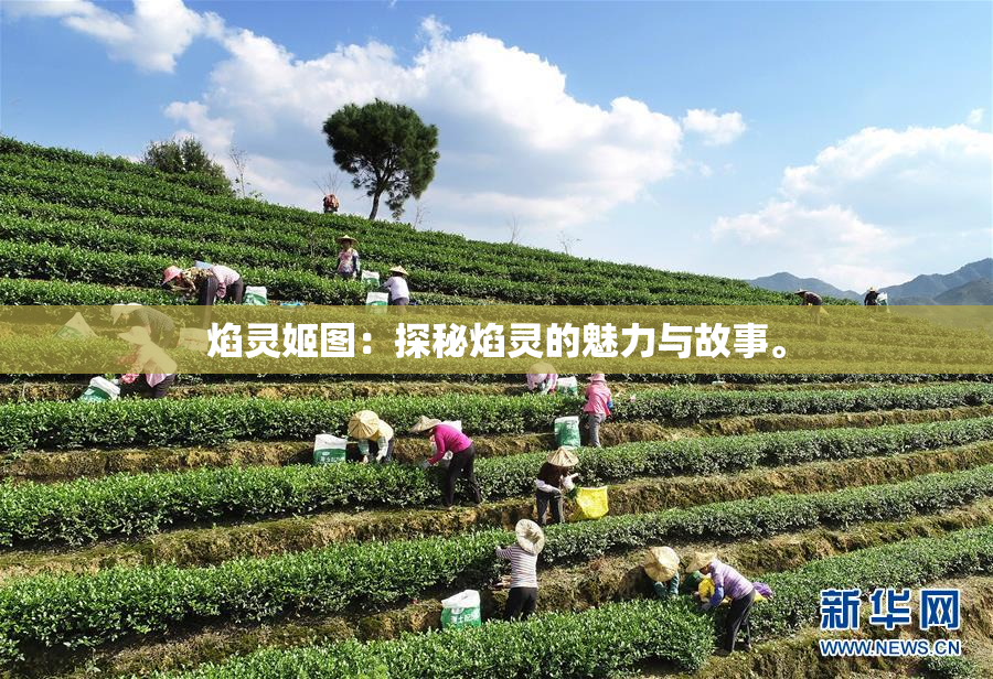 焰灵姬图：探秘焰灵的魅力与故事。