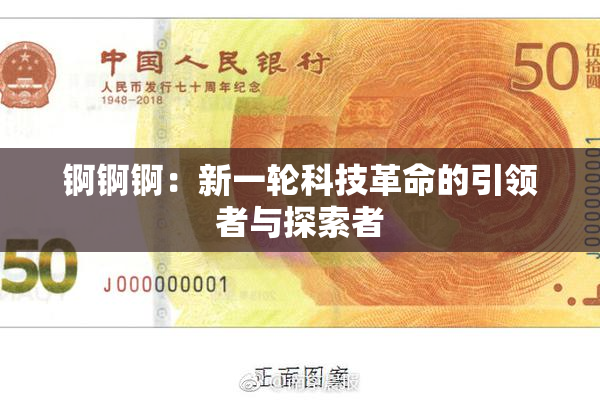 锕锕锕：新一轮科技革命的引领者与探索者