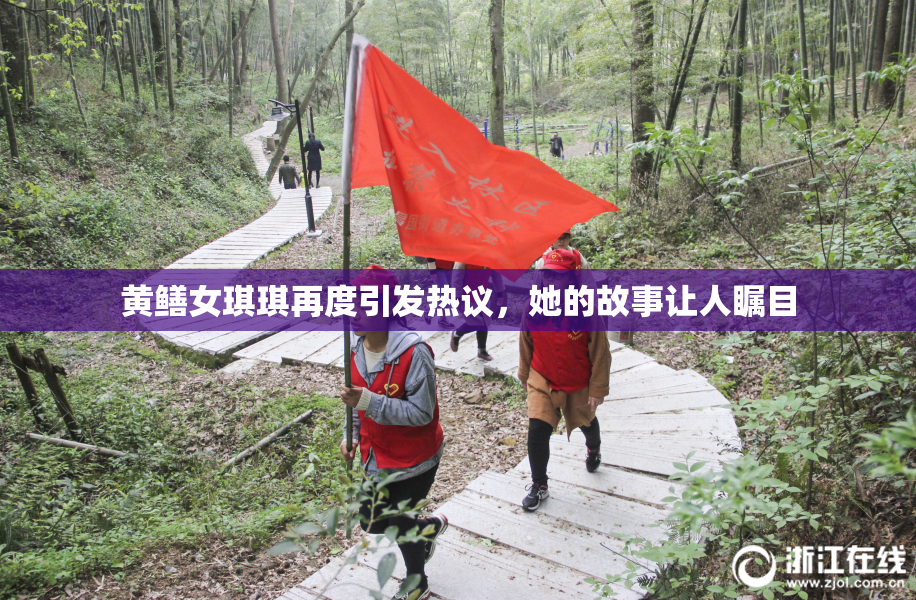 黄鳝女琪琪再度引发热议，她的故事让人瞩目