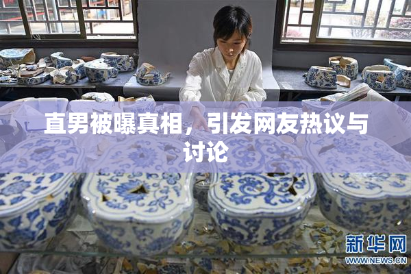 直男被曝真相，引发网友热议与讨论