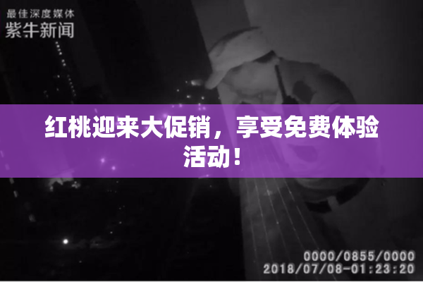 红桃迎来大促销，享受免费体验活动！