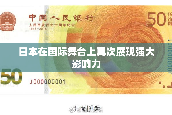 日本在国际舞台上再次展现强大影响力
