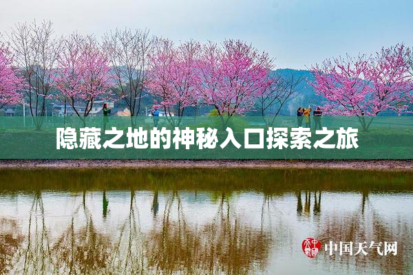 隐藏之地的神秘入口探索之旅