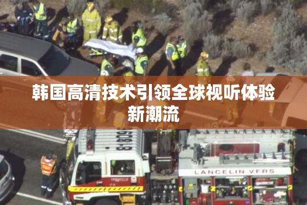 韩国高清技术引领全球视听体验新潮流