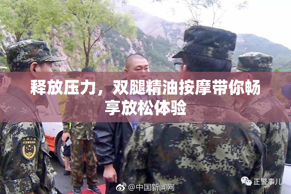 释放压力，双腿精油按摩带你畅享放松体验