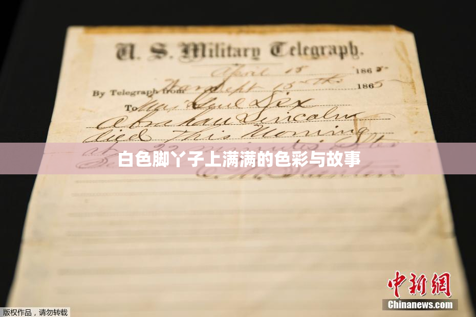 白色脚丫子上满满的色彩与故事