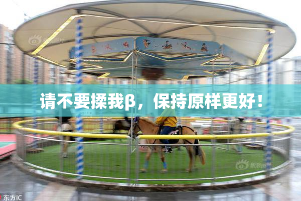 请不要揉我β，保持原样更好！