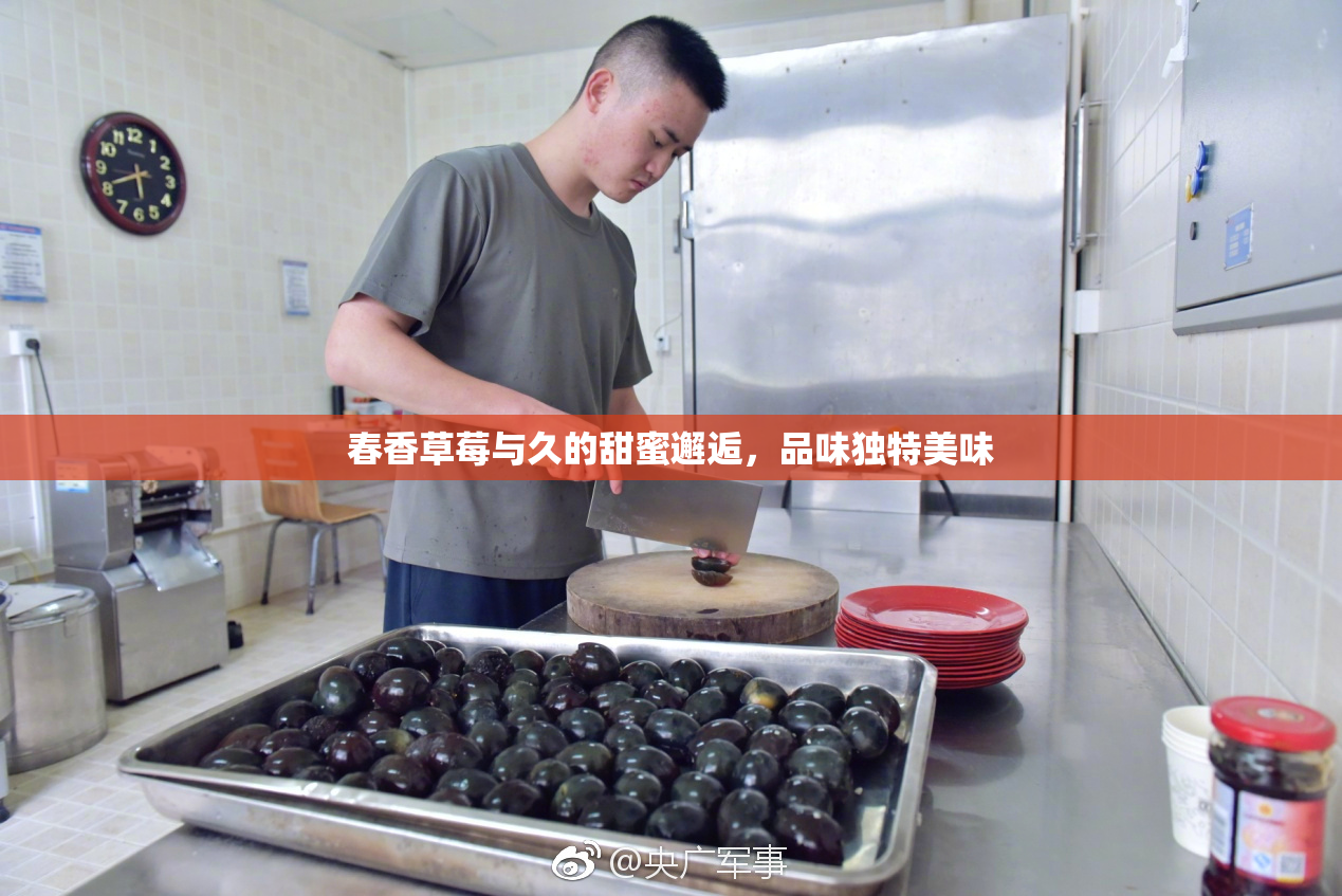 春香草莓与久的甜蜜邂逅，品味独特美味