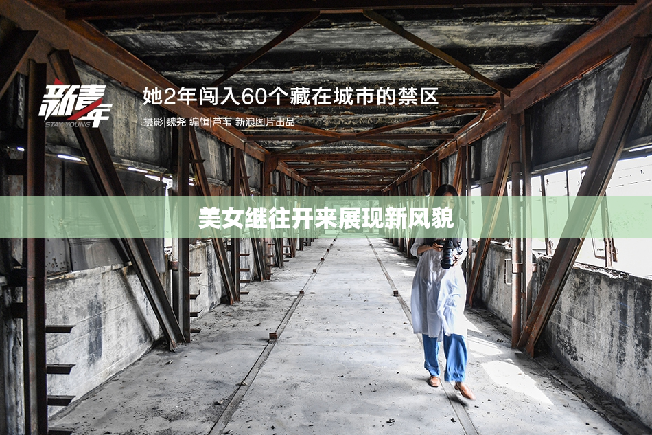 美女继往开来展现新风貌