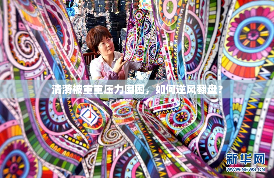 清漪被重重压力围困，如何逆风翻盘？