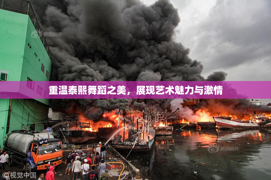 重温泰熙舞蹈之美，展现艺术魅力与激情