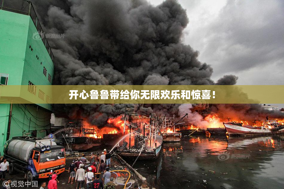 开心鲁鲁带给你无限欢乐和惊喜！