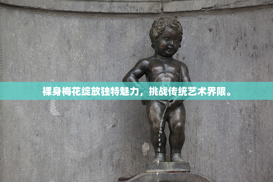 裸身梅花绽放独特魅力，挑战传统艺术界限。
