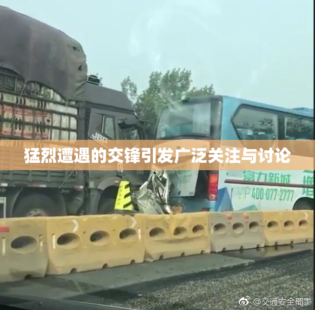 猛烈遭遇的交锋引发广泛关注与讨论