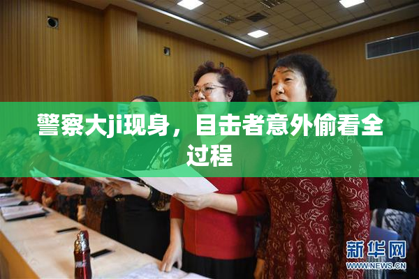警察大ji现身，目击者意外偷看全过程
