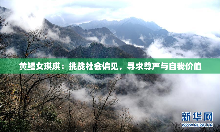 黄鳝女琪琪：挑战社会偏见，寻求尊严与自我价值