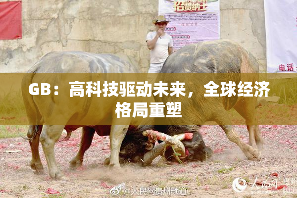 GB：高科技驱动未来，全球经济格局重塑
