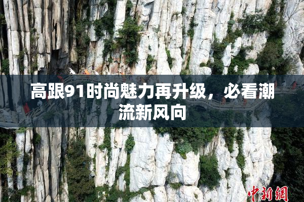 高跟91时尚魅力再升级，必看潮流新风向
