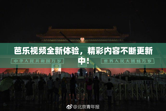 芭乐视频全新体验，精彩内容不断更新中！