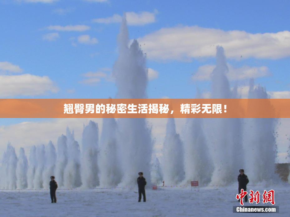 翘臀男的秘密生活揭秘，精彩无限！