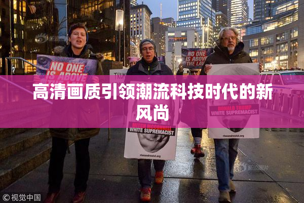 高清画质引领潮流科技时代的新风尚