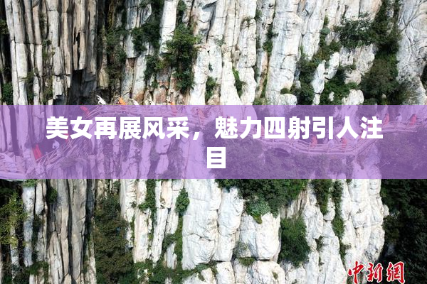 美女再展风采，魅力四射引人注目