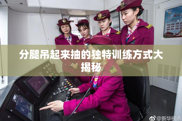 分腿吊起来抽的独特训练方式大揭秘