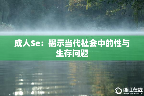 成人Se：揭示当代社会中的性与生存问题