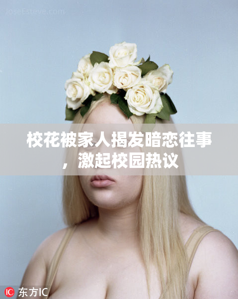 校花被家人揭发暗恋往事，激起校园热议