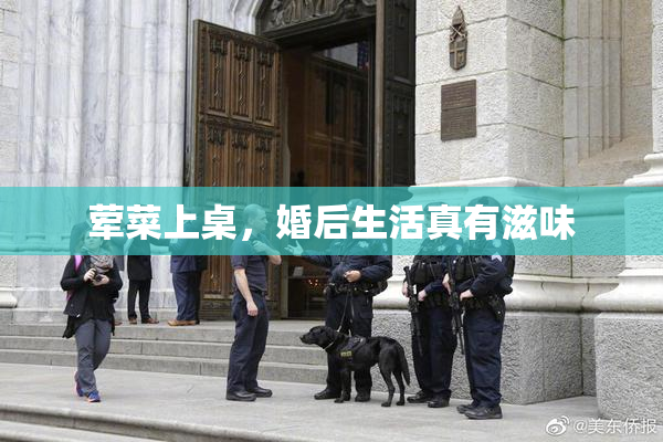荤菜上桌，婚后生活真有滋味