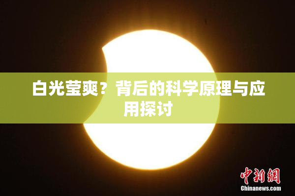 白光莹爽？背后的科学原理与应用探讨