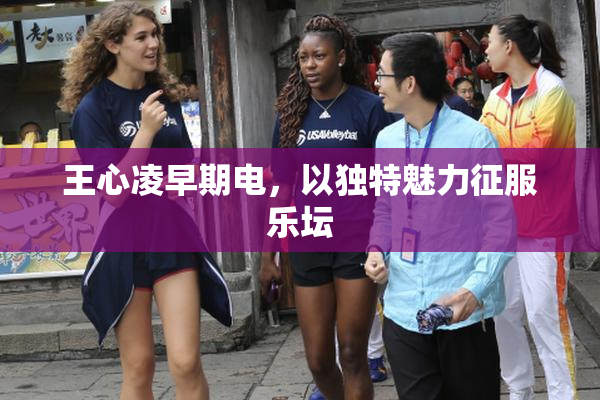 王心凌早期电，以独特魅力征服乐坛