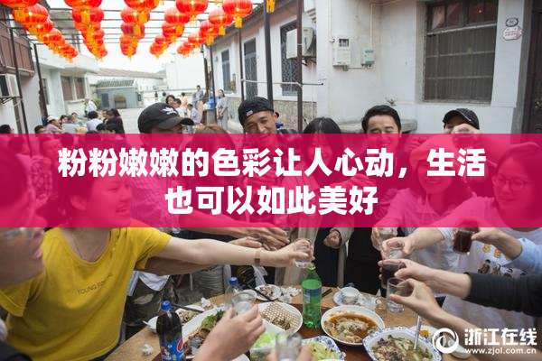 粉粉嫩嫩的色彩让人心动，生活也可以如此美好