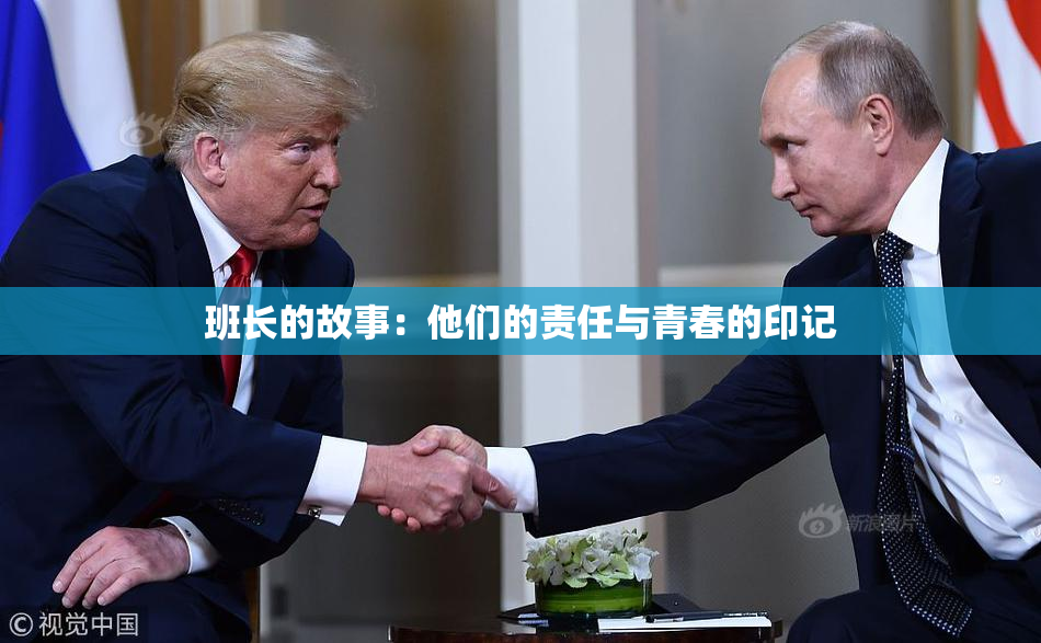 班长的故事：他们的责任与青春的印记