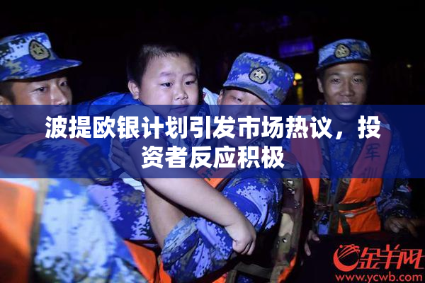 波提欧银计划引发市场热议，投资者反应积极